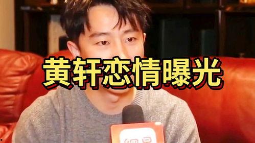 黄轩爆料恋情视频,甜蜜视频揭露浪漫瞬间